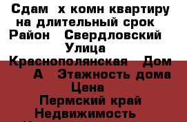 Сдам 2х комн.квартиру на длительный срок › Район ­ Свердловский › Улица ­ Краснополянская › Дом ­ 20 А › Этажность дома ­ 2 › Цена ­ 10 - Пермский край Недвижимость » Квартиры аренда   